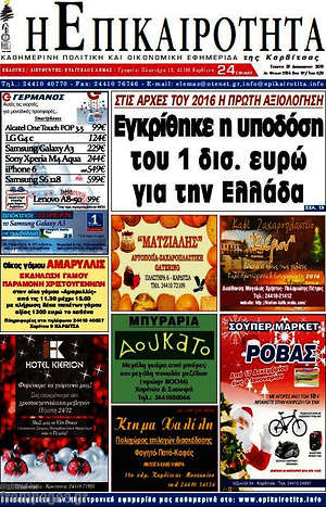 Πρωτοσέλιδο Η Επικαιρότητα