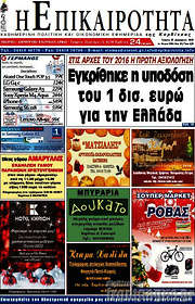 /Η Επικαιρότητα