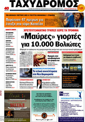 Πρωτοσέλιδο Ταχυδρόμος