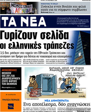 Τα Νέα: Γυρίζουν σελίδα οι ελληνικές τράπεζες