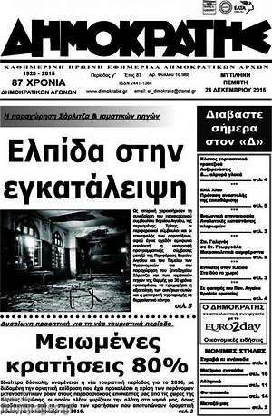 Πρωτοσέλιδο Δημοκράτης