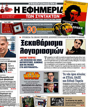 Η εφημερίδα των συντακτών: Ξεκαθάρισμα λογαριασμών