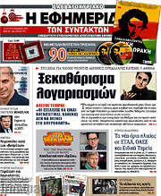 /Η εφημερίδα των συντακτών
