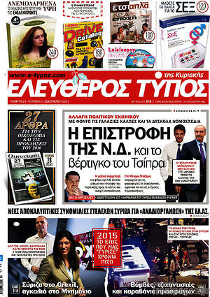 Ελεύθερος Τύπος: Η επιστροφή της Ν.Δ. και το βέρτιγκο του Τσίπρα