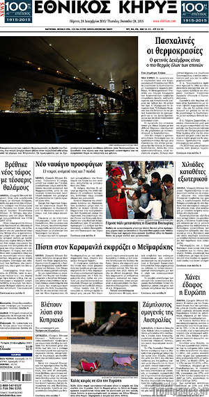 Πρωτοσέλιδο Εθνικός Κήρυξ