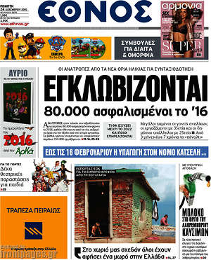 Έθνος: Εγκλωβίζονται 80.000 ασφαλισμένοι το '16
