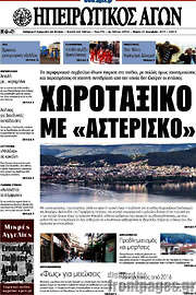 /Ηπειρωτικός Αγών