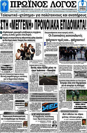 Πρωτοσέλιδο Πρωινός Λόγος