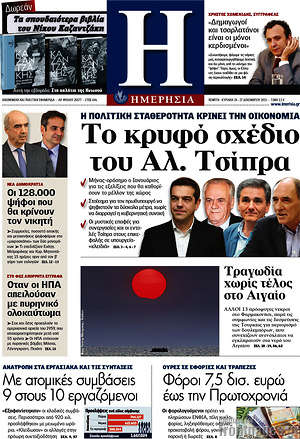 Ημερησία: Το κρυφό σχέδιο του Αλ. Τσίπρα