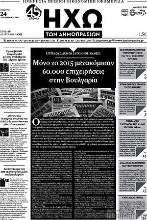 Πρωτοσέλιδο Ηχώ των Δημοπρασιών