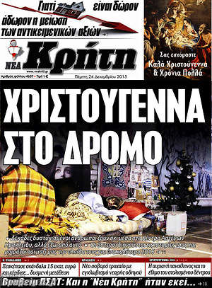 Πρωτοσέλιδο Νέα Κρήτη