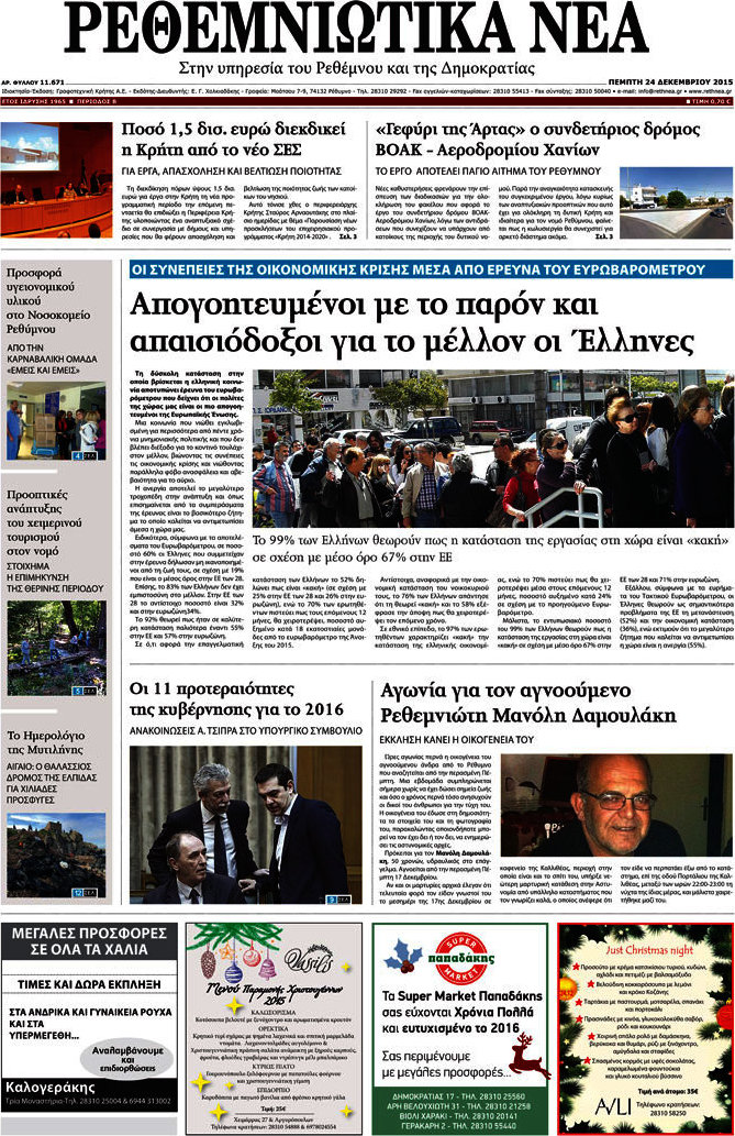 Ρεθεμνιώτικα Νέα