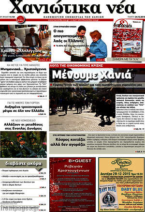 Πρωτοσέλιδο Χανιώτικα Νέα