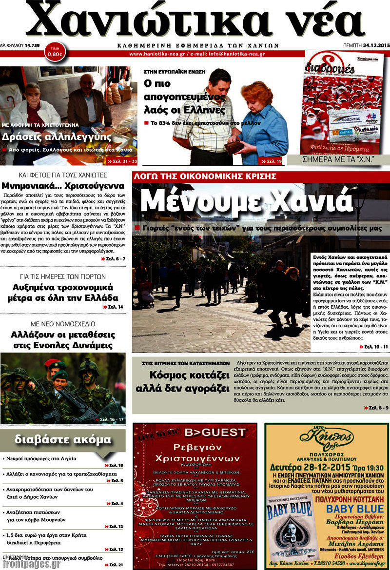 Χανιώτικα Νέα