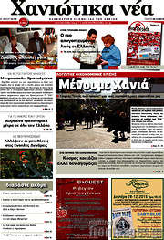 /Χανιώτικα Νέα