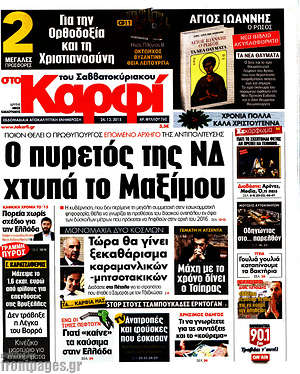 Πρωτοσέλιδο εφημερίδας στο Καρφί - protoselida