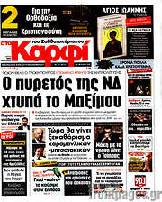 /στο Καρφί