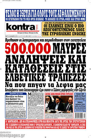 Kontra News: 500.000 μαύρες αναλήψεις και καταθέσεις στις Ελβετικές τράπεζες