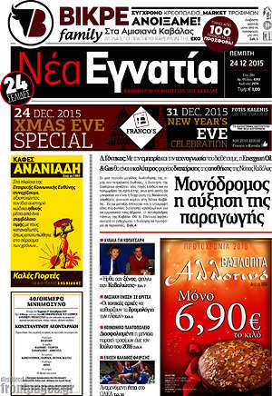 Πρωτοσέλιδο Νέα Εγνατία