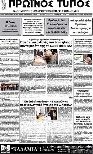 Πρωτοσέλιδο Πρωινός Τύπος Δράμας