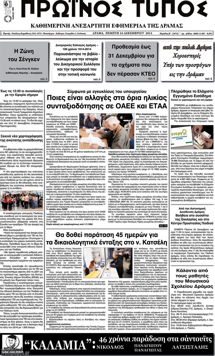 Πρωινός Τύπος Δράμας