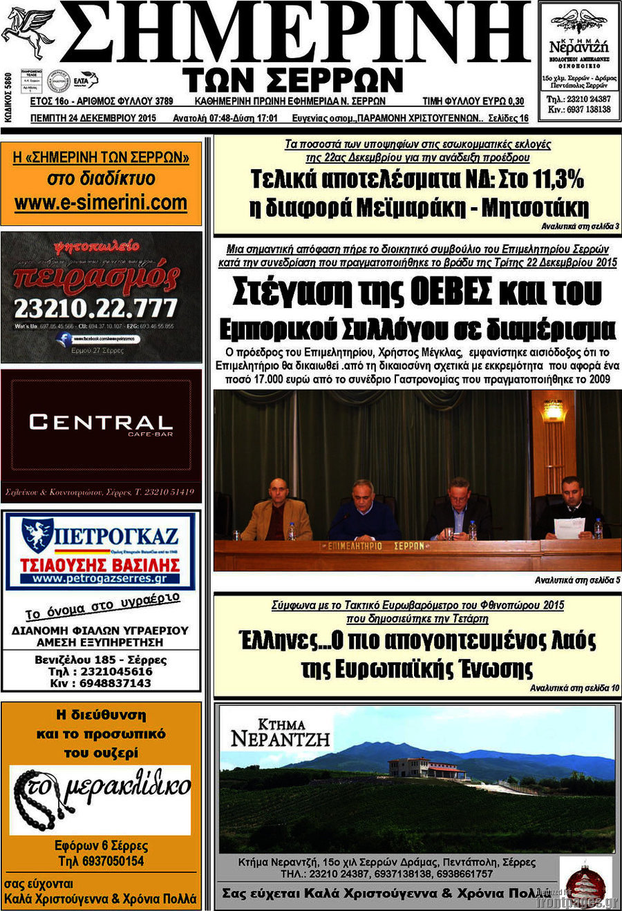 Σημερινή των Σερρών