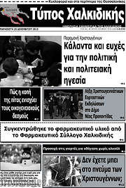 /Τύπος Χαλκιδικής