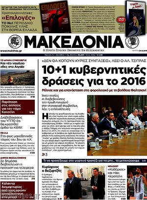 Μακεδονία: 10+1 κυβερνητικές δράσεις για το 2016