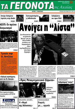 Πρωτοσέλιδο Γεγονότα της Αχαΐας