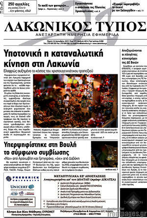 Πρωτοσέλιδο Λακωνικός Τύπος