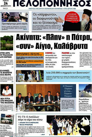 Πρωτοσέλιδο Πελοπόννησος