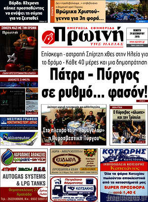 Πρωτοσέλιδο Πρωινή Ηλείας