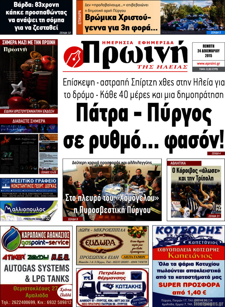 Πρωινή Ηλείας