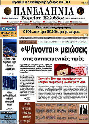 Πρωτοσέλιδο Πανελλήνια Β. Ελλάδος