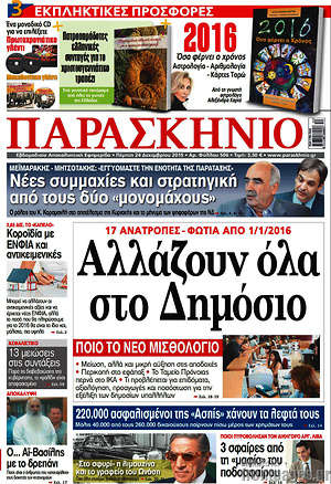 Πρωτοσέλιδο εφημερίδας Παρασκήνιο - protoselida