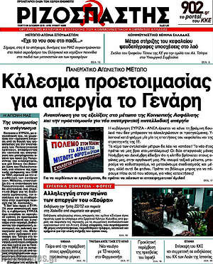 Ριζοσπάστης: Κάλεσμα προετοιμασίας για απεργία τον Γενάρη