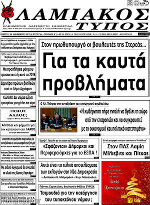 Πρωτοσέλιδο Λαμιακός Τύπος