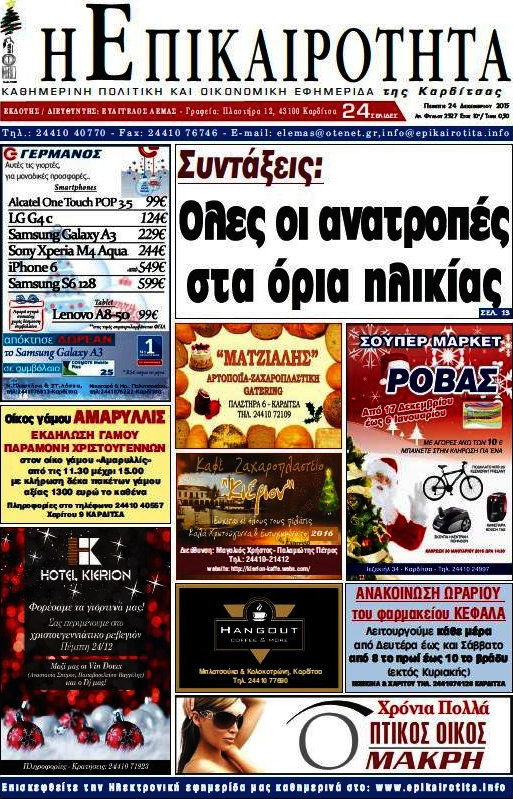 Η Επικαιρότητα