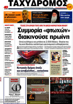 Πρωτοσέλιδο Ταχυδρόμος