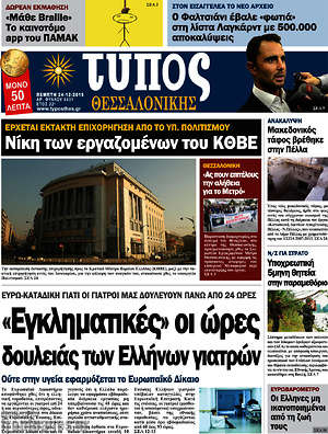 Πρωτοσέλιδο εφημερίδας Τύπος Θεσσαλονίκης - protoselida