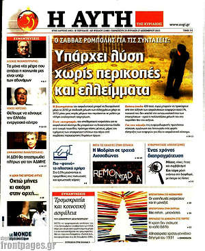 Αυγή: Υπάρχει λύση χωρίς περικοπές και ελλείμματα