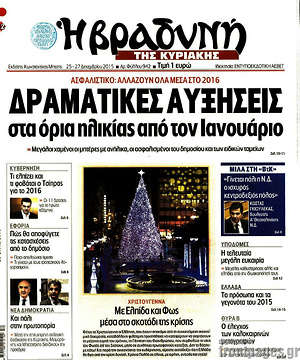 Πρωτοσέλιδο εφημερίδας Βραδυνή - protoselida