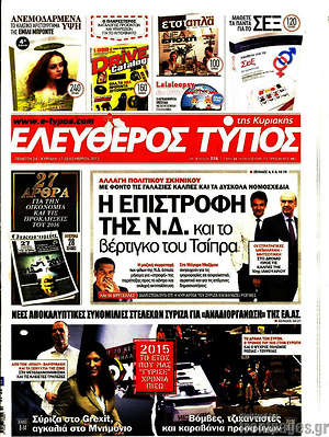 Ελεύθερος Τύπος: Η επιστροφή της Ν.Δ. και το βέρτιγκο του Τσίπρα