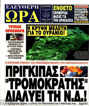 Ελεύθερη ώρα: Πρίγκηπας "τρομοκράτης" διαλύει τη Ν.Δ.!