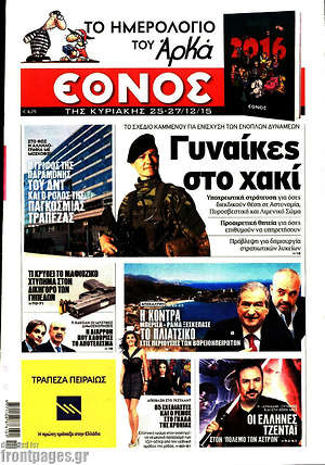 Έθνος: Γυναίκες στο χακί