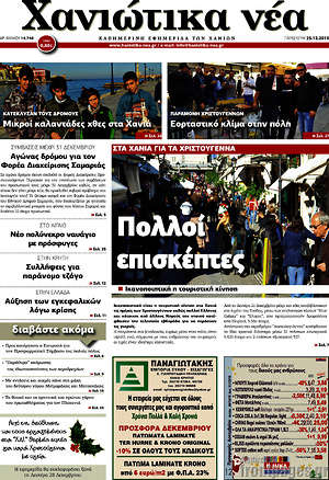 Πρωτοσέλιδο Χανιώτικα Νέα