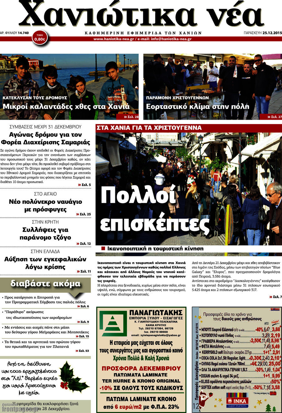 Χανιώτικα Νέα