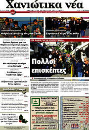 /Χανιώτικα Νέα