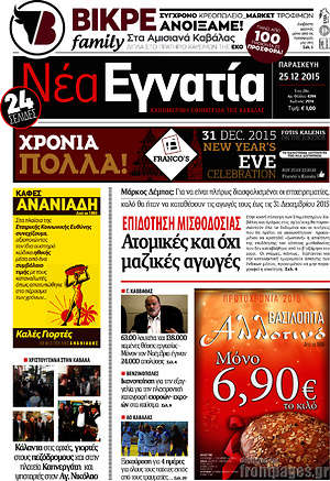 Πρωτοσέλιδο Νέα Εγνατία