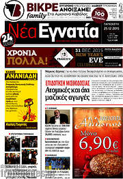 /Νέα Εγνατία